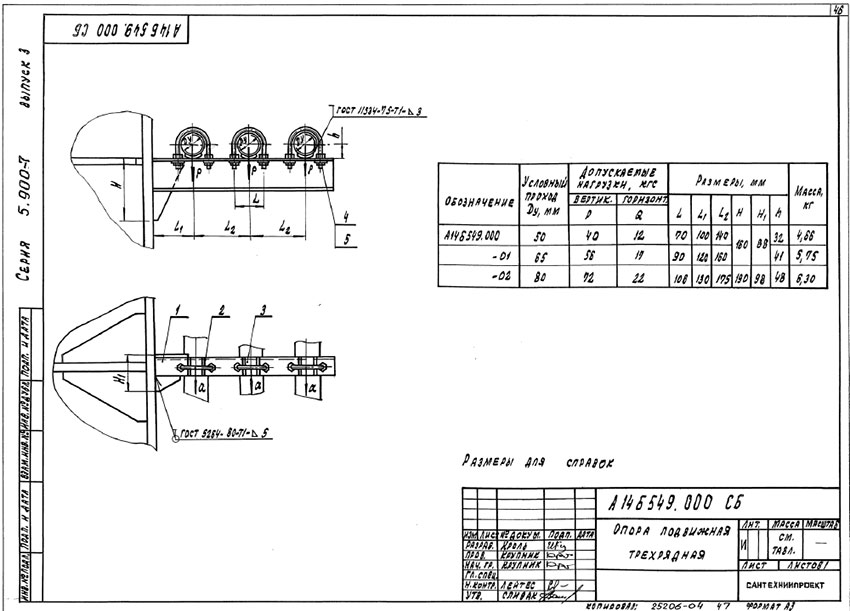 Опоры подвижные трехрядные А14Б 549.000 Опоры подвижные трехрядные А14Б 549.000