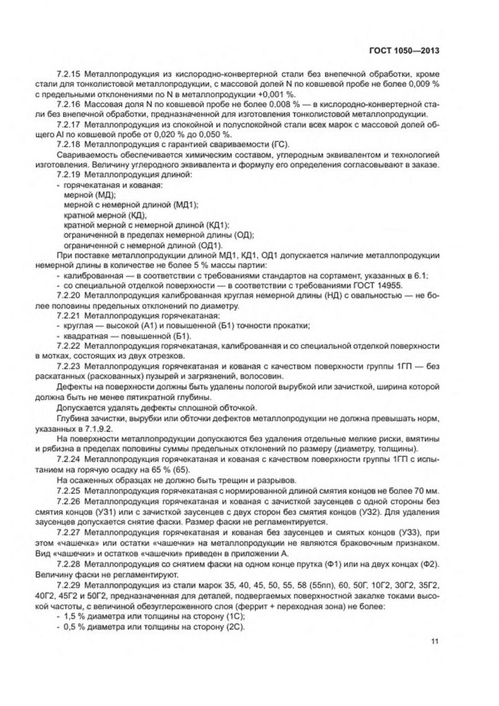 0_GOST-1050-2013-13.jpg 0_GOST-1050-2013-13.jpg