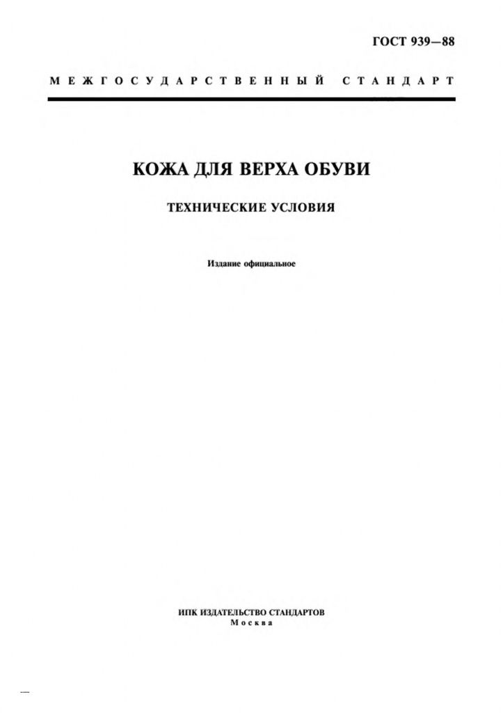 0_GOST-939-88-0.jpg 0_GOST-939-88-0.jpg
