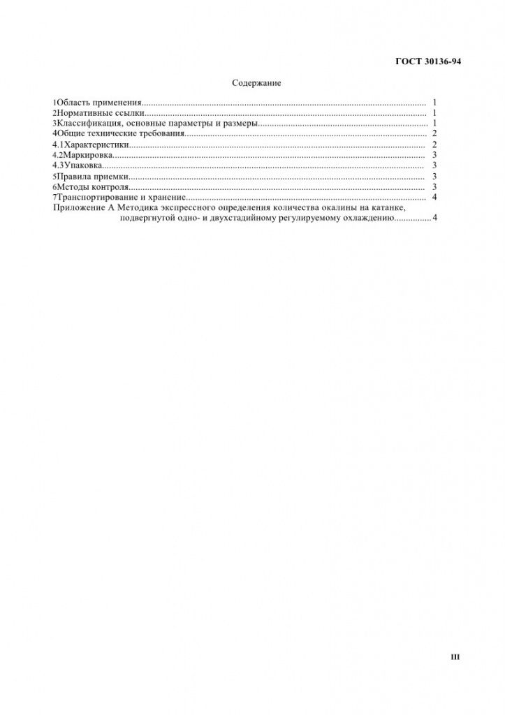 GOST30136-94_4.jpg GOST30136-94_4.jpg