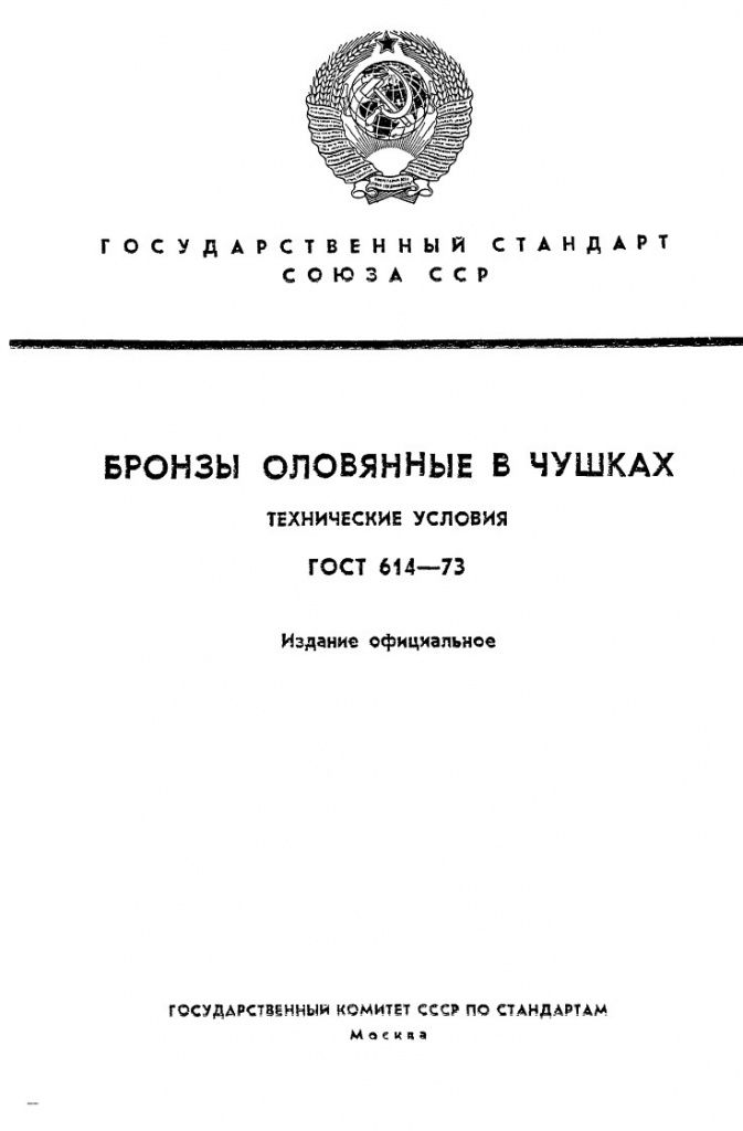 0_GOST-614-73_1.jpg 0_GOST-614-73_1.jpg