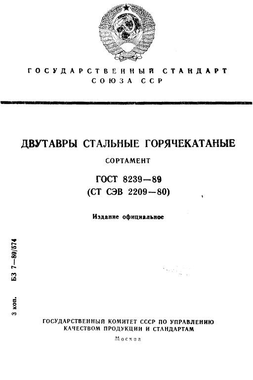GOST8239-89_1.jpg GOST8239-89_1.jpg
