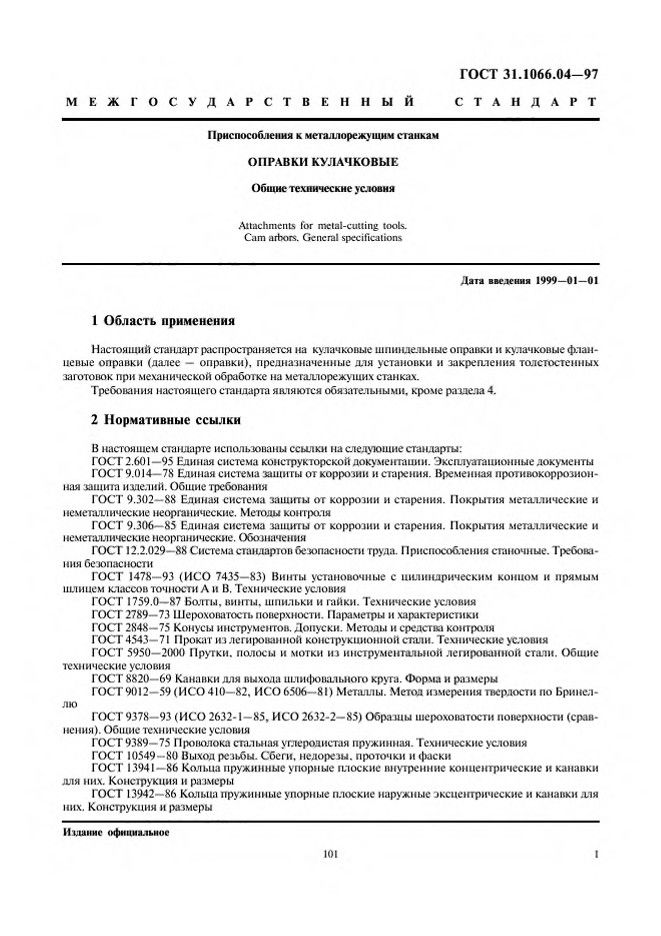 0_GOST-31-1066-04-97_3.jpg 0_GOST-31-1066-04-97_3.jpg