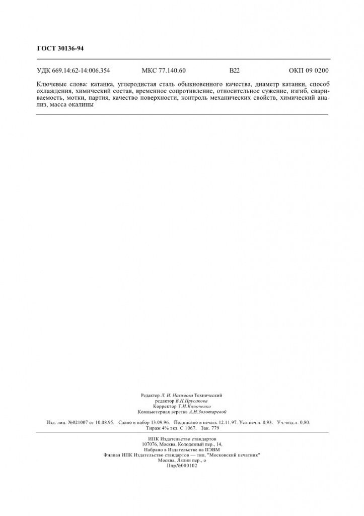 GOST30136-94_11.jpg GOST30136-94_11.jpg