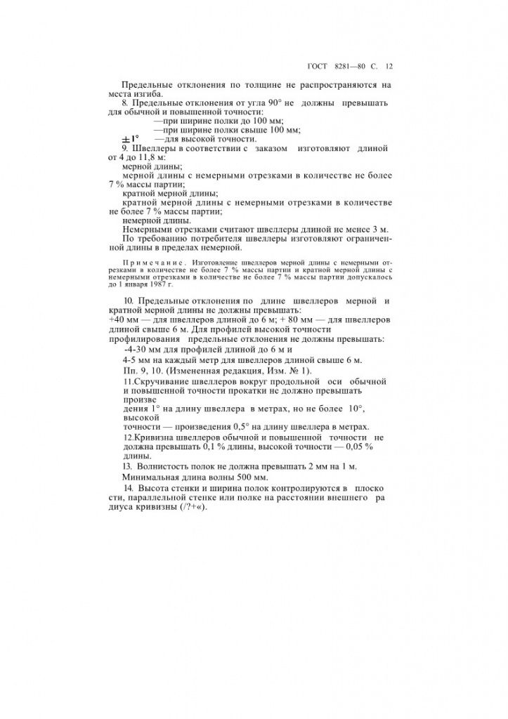 GOST8281-80_8.jpg GOST8281-80_8.jpg