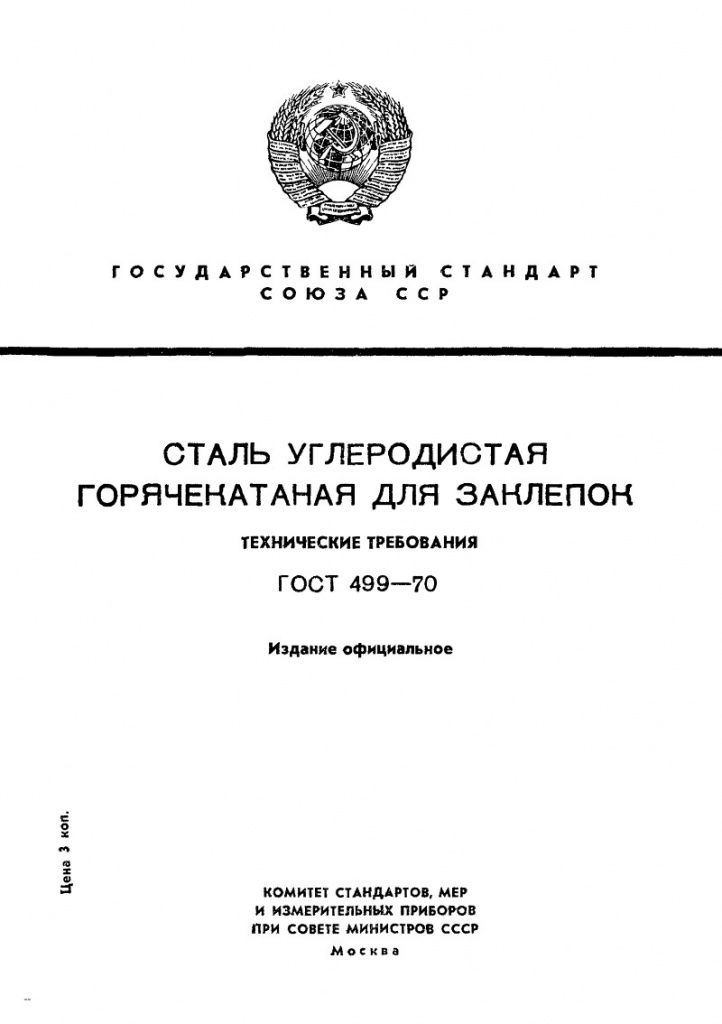 0_GOST-499-70_1.jpg 0_GOST-499-70_1.jpg