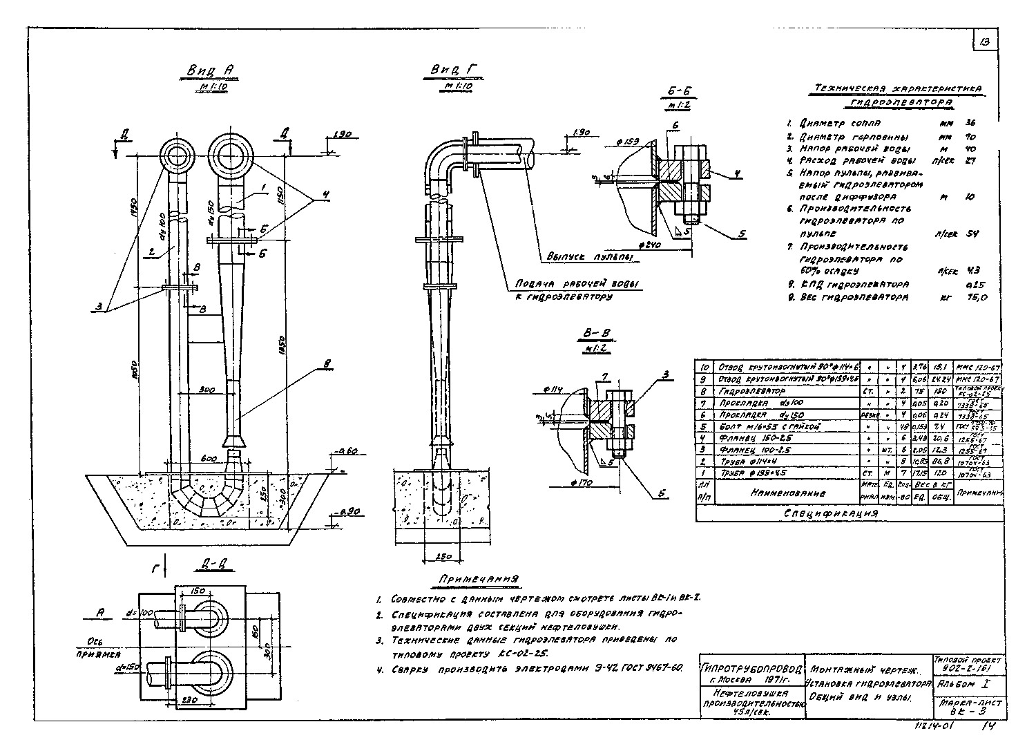 Гидроэлеватор по типовому проекту 902-2-161 Гидроэлеватор по типовому проекту 902-2-161
